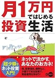 月1万円ではじめる投資生活 ―「超」少額でネット投資入門!/