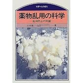 薬物乱用の科学―乱用防止の知識 (のぎへんのほん)