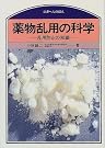 薬物乱用の科学―乱用防止の知識