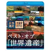 ベスト・オブ「世界遺産」10周年スペシャル [Blu-ray]