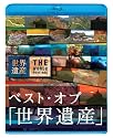 ベスト・オブ「世界遺産」10周年スペシャル [Blu-ray]