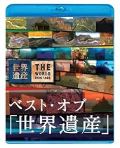 ベスト・オブ「世界遺産」10周年スペシャル [Blu-ray]