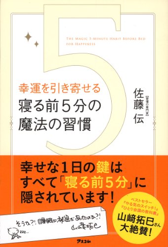 幸運を引き寄せる　寝る前５分の魔法の習慣