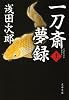 一刀斎夢録 上 (文春文庫 あ 39-12)