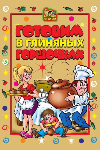Готовим в глиняных горшочках (Russian Edition)