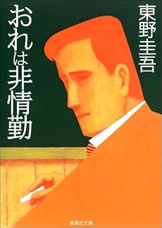 おれは非情勤 (集英社文庫)
