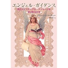 【クリックで詳細表示】エンジェル・ガイダンス―真のスピリチュアル・メッセージを受け取る方法 [単行本]
