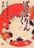 ぱんぷくりん (PHP文芸文庫)