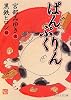 ぱんぷくりん (PHP文芸文庫)