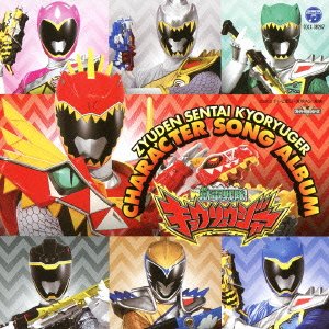 獣電戦隊キョウリュウジャー キャラクターソングアルバム V.A.