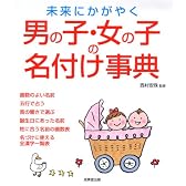 未来にかがやく男の子・女の子の名付け事典