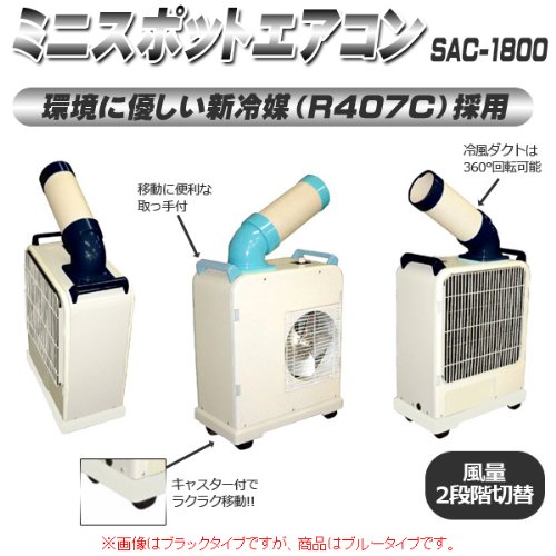 Cover image : ナカトミ ミニスポットエアコン SAC-1800