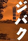 ジバク