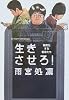 生きさせろ！ 難民化する若者たち