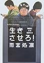 生きさせろ! 難民化する若者たち
