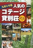 九州+中国 人気のコテージ・貸別荘