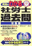 真島のわかる社労士過去問・労働編〈2007年版〉 (真島のわ…