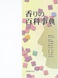 香りの百科事典