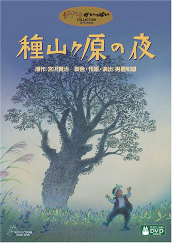 種山ヶ原の夜 [DVD]