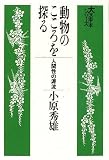 動物のこころを探る―人間性の源流 (大活字本シリーズ)