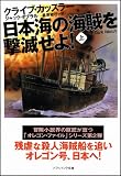日本海の海賊を撃滅せよ!(上) (ソフトバンク文庫NV) 画像