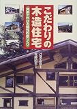こだわりの木造住宅―実例でわかる個性的家づくり