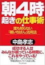 朝4時起きの仕事術―誰も知らない「朝いちばん」活用法