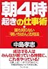 朝4時起きの仕事術―誰も知らない「朝いちばん」活用法