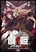 屍姫 赫 第二巻【初回限定版】 [DVD]でAmazonアフィリエイトツール