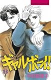 ギャルボーイ！（１３） (BE・LOVEコミックス)