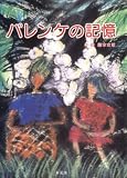 パレンケの記憶