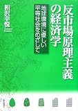 反市場原理主義の経済学―地球環境に優しい平等社会をめざして/