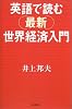 英語で読む最新世界経済入門 (朝日選書)