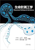 生命計測工学