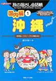 旅の指さし会話帳国内編1沖縄 (ここ以外のどこかへ!)