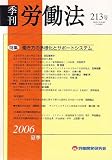 季刊 労働法 2006年 07月号 [雑誌] の評価・レビュー