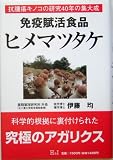 免疫賦活食品 ヒメマツタケ―抗腫瘍キノコの研究40年の集大成