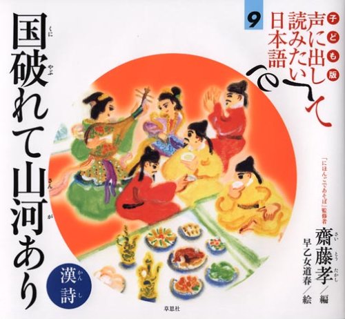 子ども版 声に出して読みたい日本語 9 国破れて山河あり/漢詩