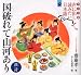 子ども版 声に出して読みたい日本語 ９ 国破れて山河あり/漢詩  草思社