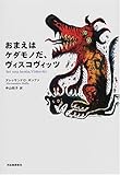 書評 おまえはケダモノだ、ヴィスコヴィッツ by hacker