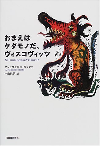 Cover image : おまえはケダモノだ、ヴィスコヴィッツ