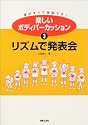 楽しいボディパーカッション〈3〉リズムで発表会