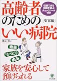 高齢者のためのいい病院 東京編