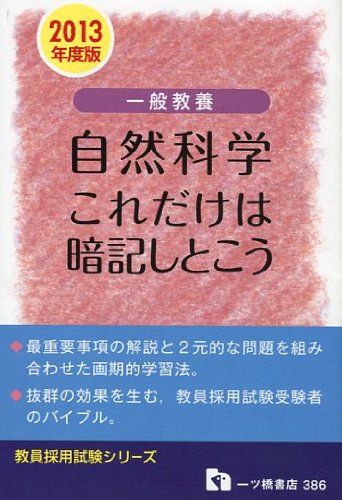 一般教養 自然科学これだけは暗記しとこう 2013年度版 (教員採用試験シリーズ 386)のJPEG画像