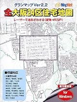 グランマップ 全大阪24区住宅地図 Ver2.2 (パッケージ)