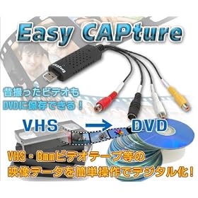 VHS�E8mm�r�f�I�e�[�v���̉f���f�[�^���ȒP����Ńf�W�^����  USB�r�f�I�L���v�`���[ EasyCap�i�摜���葕�u�t���j�f�[�^�]�� /�C�[�W�[�L���v�`���[
