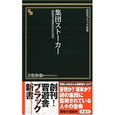 集団ストーカー―盗聴発見業者が見た真実 (晋遊舎ブラック新書 001)