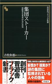 集団*****―盗聴発見業者が見た真実