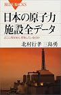 日本の原子力施設全データ (ブルーバックス)