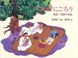 こかげにごろり―韓国・朝鮮の昔話 (こどものとも世界昔ばなしの旅2)の画像